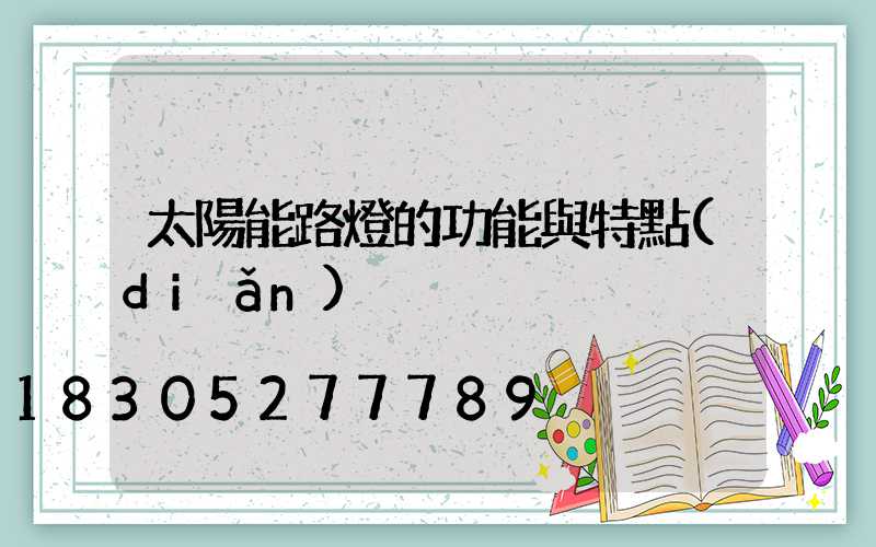 太陽能路燈的功能與特點(diǎn)
