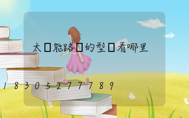 太陽能路燈的型號看哪里