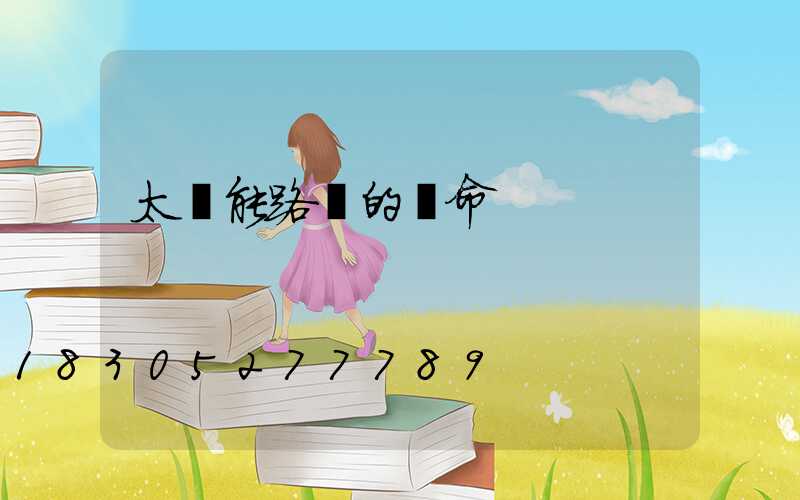 太陽能路燈的壽命