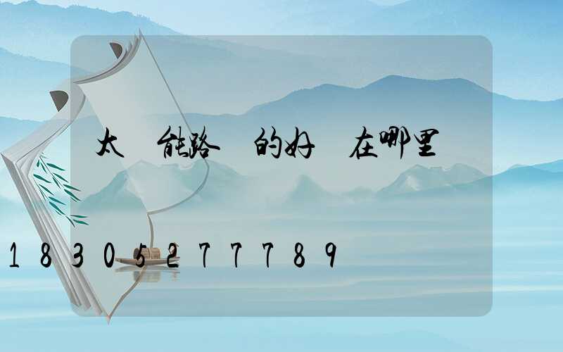 太陽能路燈的好處在哪里