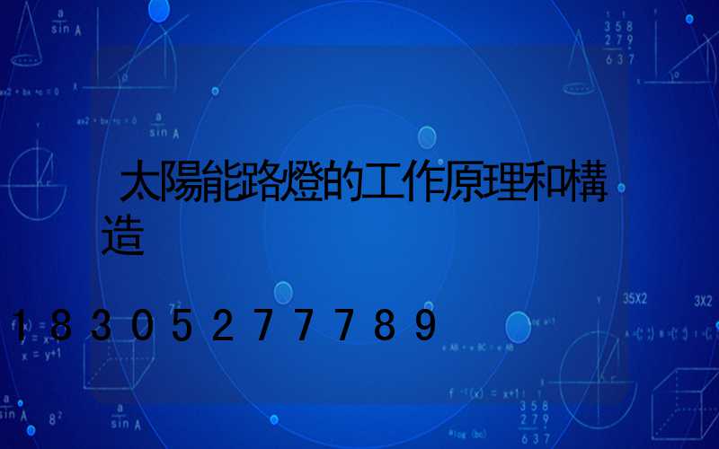 太陽能路燈的工作原理和構造