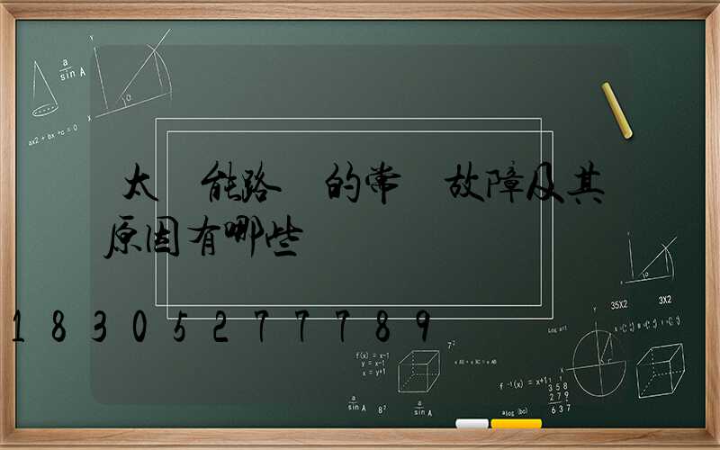 太陽能路燈的常見故障及其原因有哪些