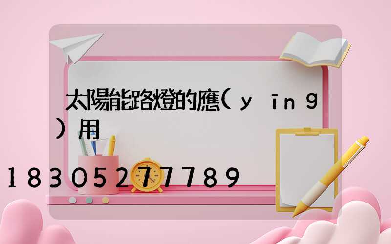 太陽能路燈的應(yīng)用