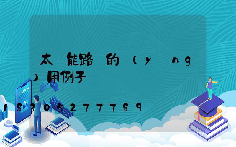 太陽能路燈的應(yīng)用例子