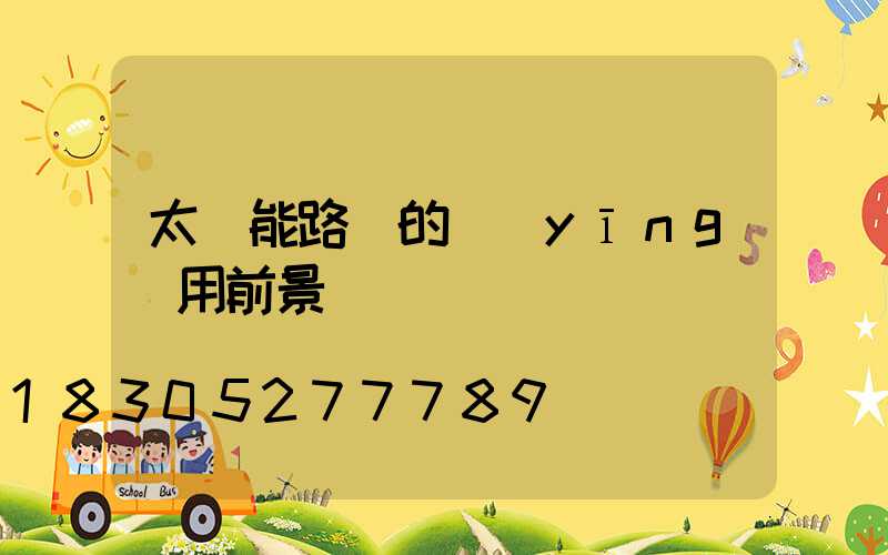 太陽能路燈的應(yīng)用前景