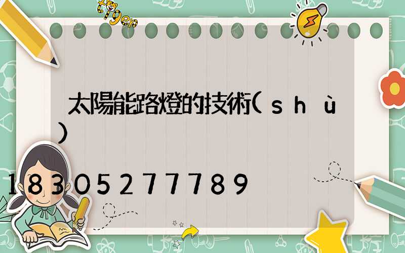 太陽能路燈的技術(shù)