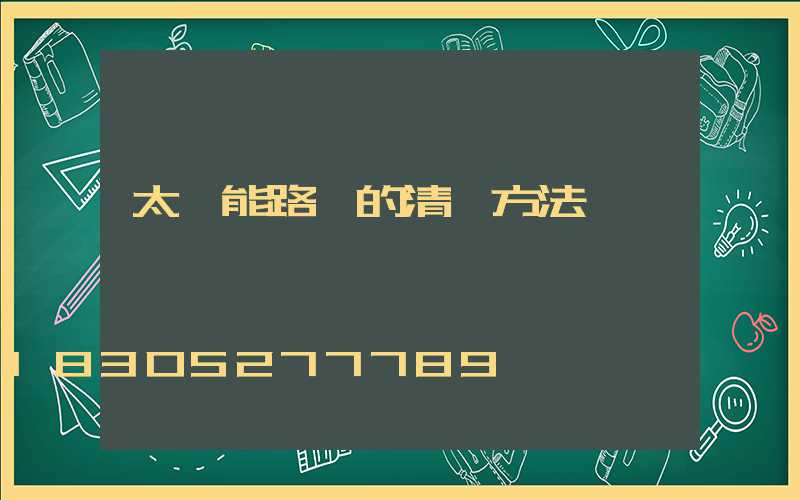 太陽能路燈的清潔方法