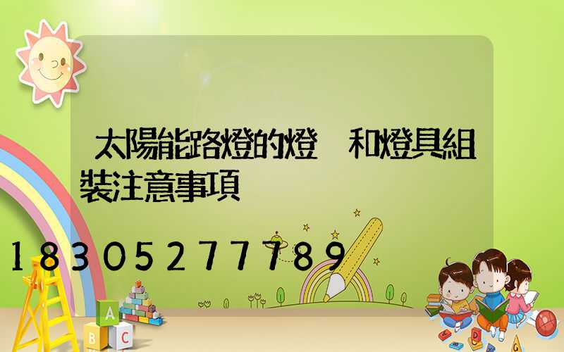 太陽能路燈的燈桿和燈具組裝注意事項