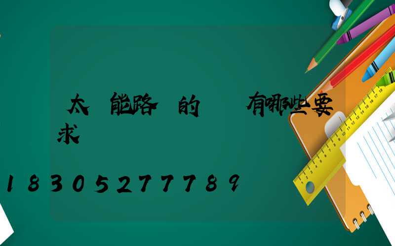 太陽能路燈的燈桿有哪些要求