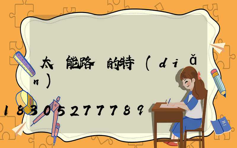 太陽能路燈的特點(diǎn)