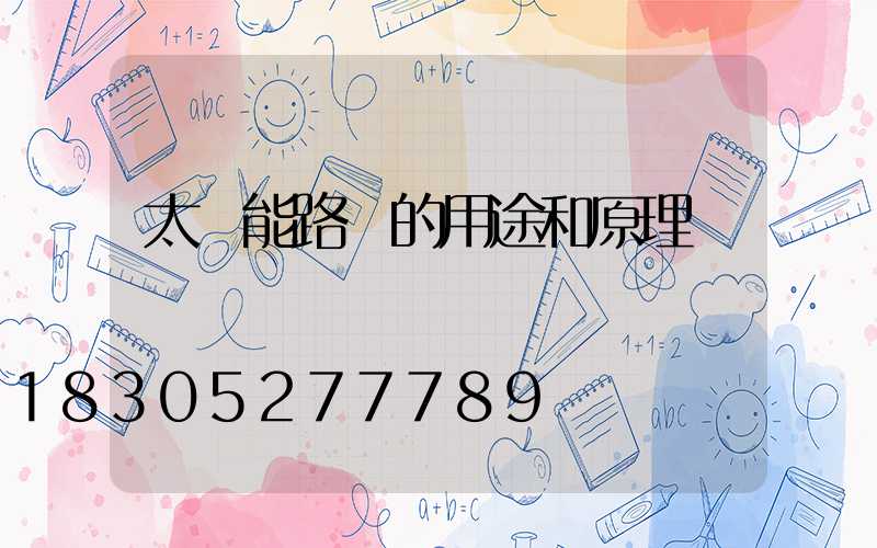 太陽能路燈的用途和原理