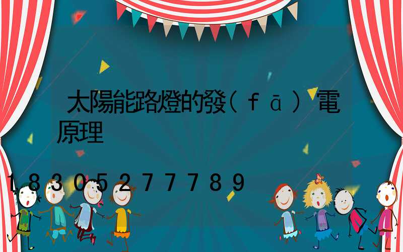太陽能路燈的發(fā)電原理