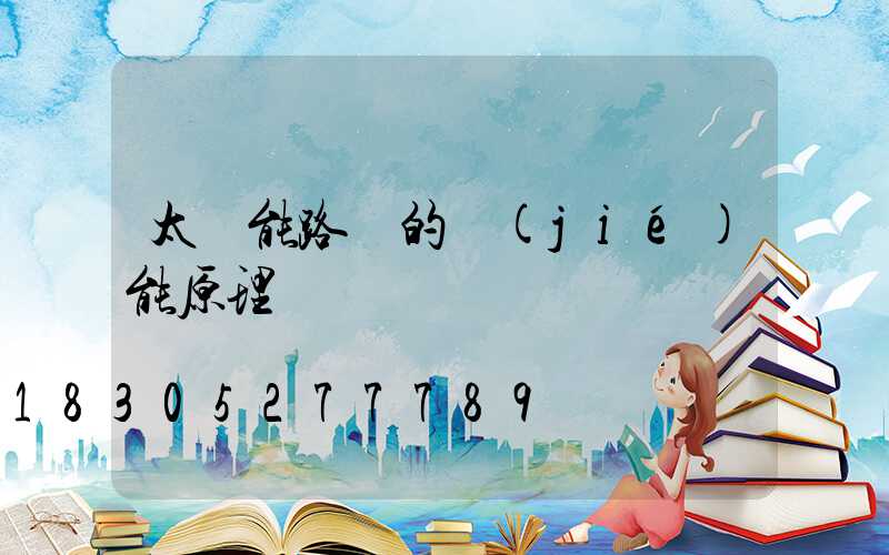 太陽能路燈的節(jié)能原理