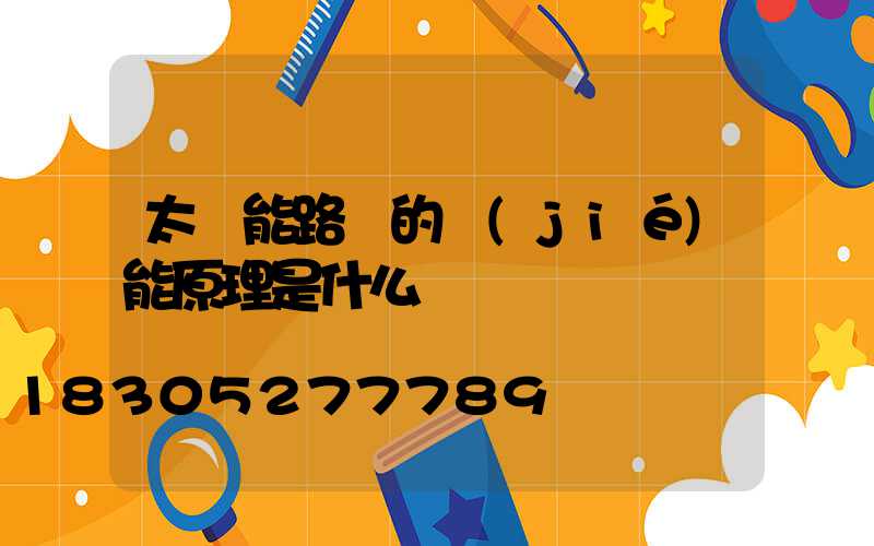太陽能路燈的節(jié)能原理是什么