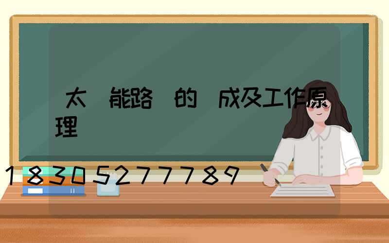太陽能路燈的組成及工作原理