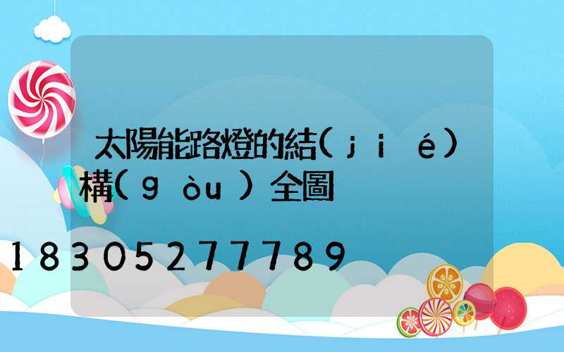 太陽能路燈的結(jié)構(gòu)全圖