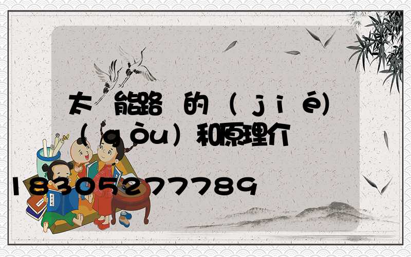 太陽能路燈的結(jié)構(gòu)和原理介紹