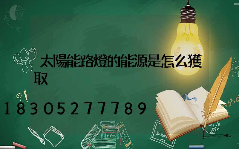 太陽能路燈的能源是怎么獲取