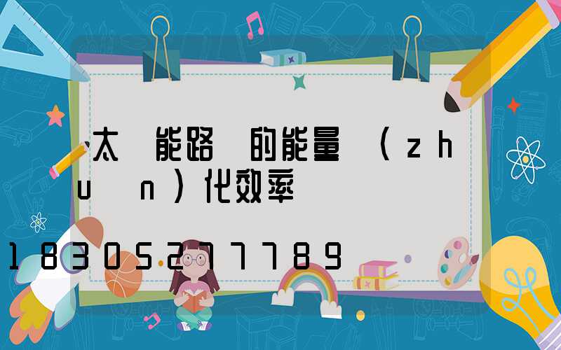 太陽能路燈的能量轉(zhuǎn)化效率