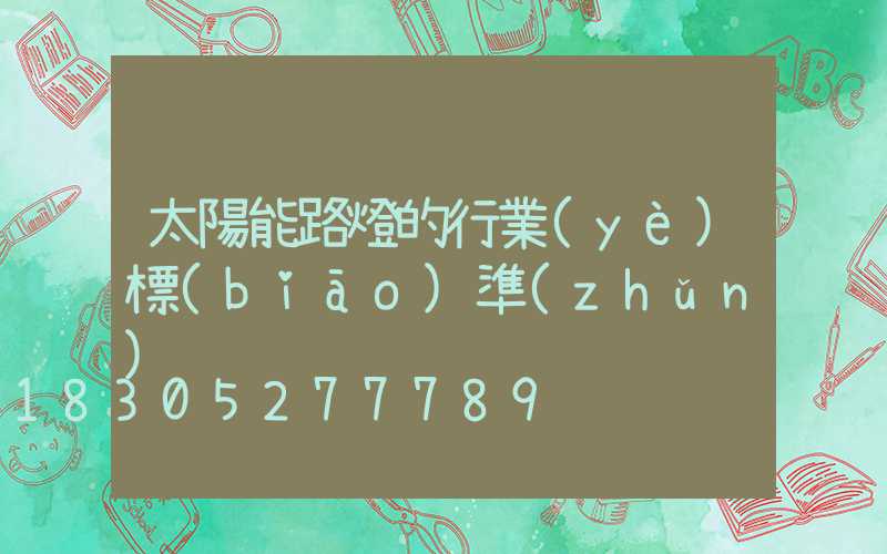 太陽能路燈的行業(yè)標(biāo)準(zhǔn)