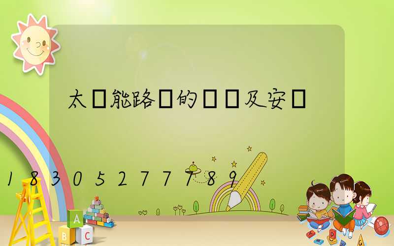 太陽能路燈的選購及安裝