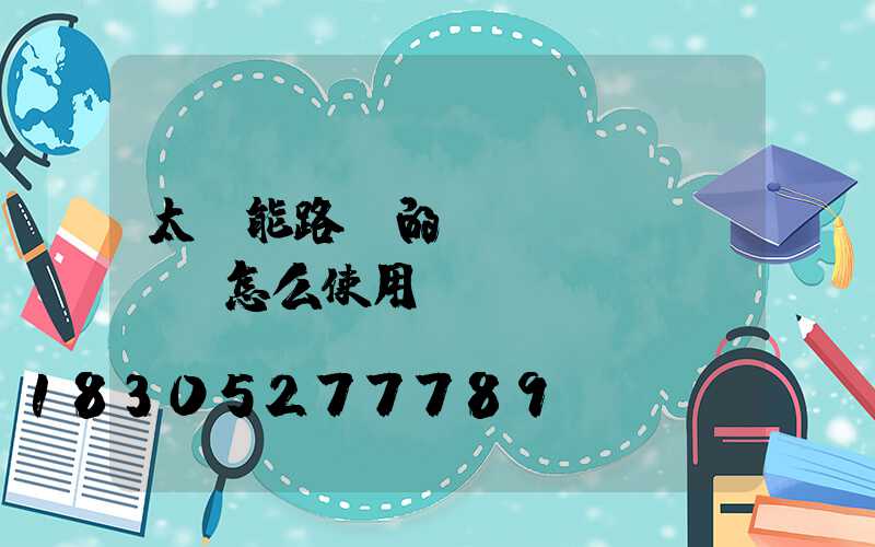 太陽能路燈的開關(guān)怎么使用