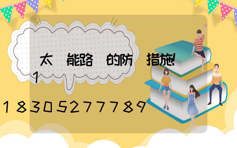 太陽能路燈的防盜措施!_1
