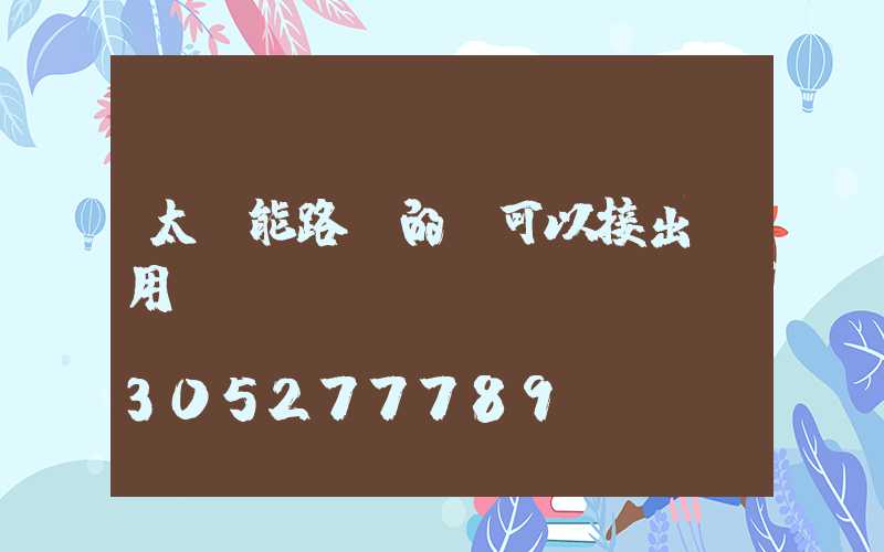 太陽能路燈的電可以接出來用嗎