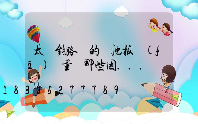 太陽能路燈的電池板發(fā)電量與那些因...