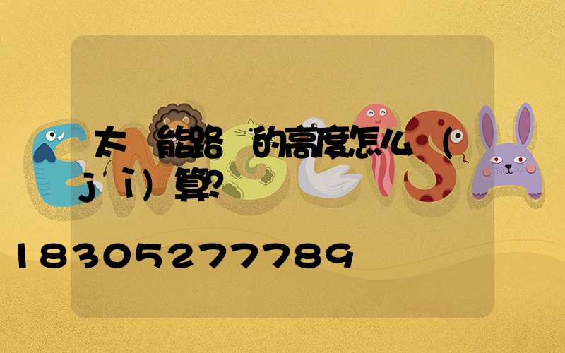 太陽能路燈的高度怎么計(jì)算？