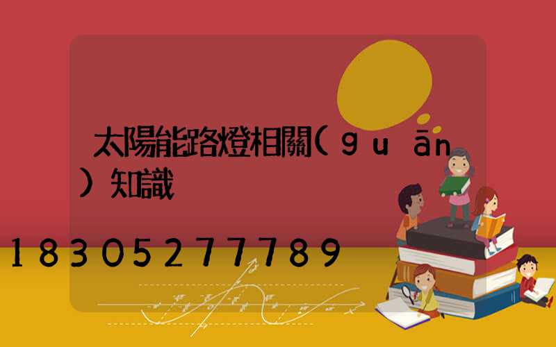 太陽能路燈相關(guān)知識