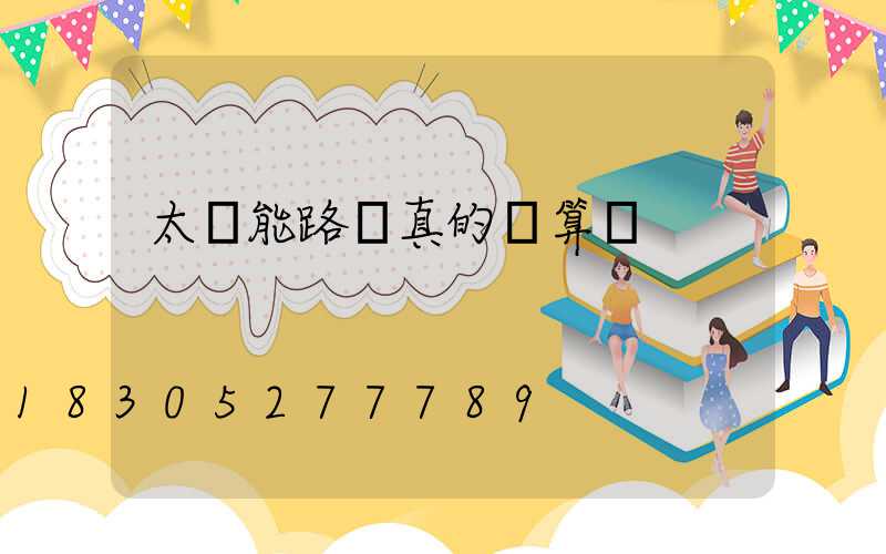 太陽能路燈真的劃算嗎