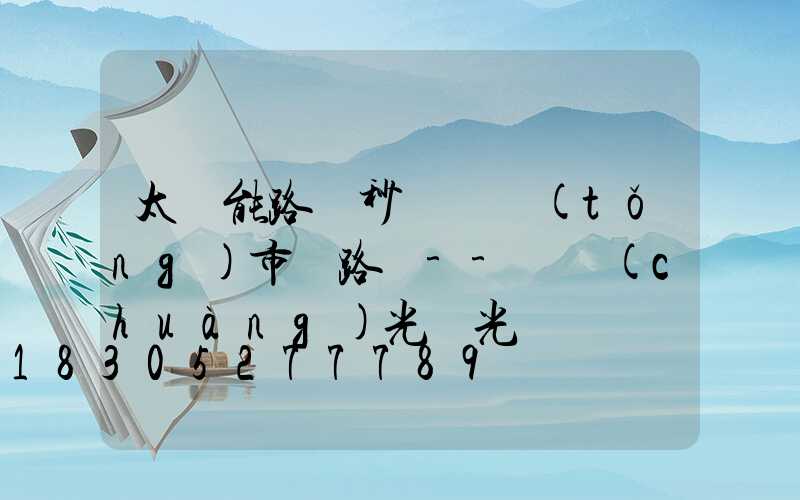 太陽能路燈秒殺傳統(tǒng)市電路燈--氿創(chuàng)光電光電