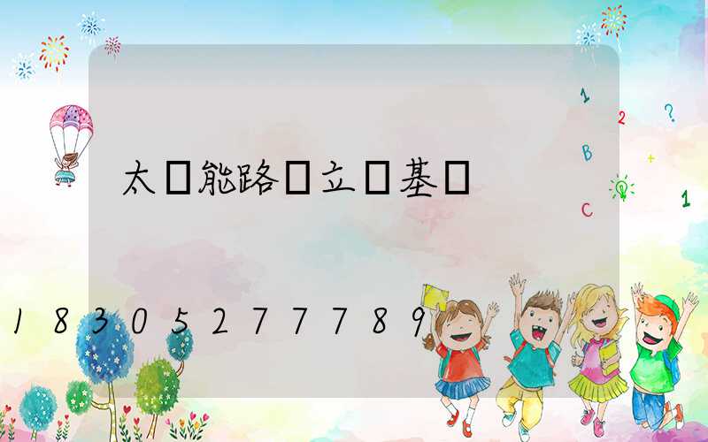 太陽能路燈立桿基礎