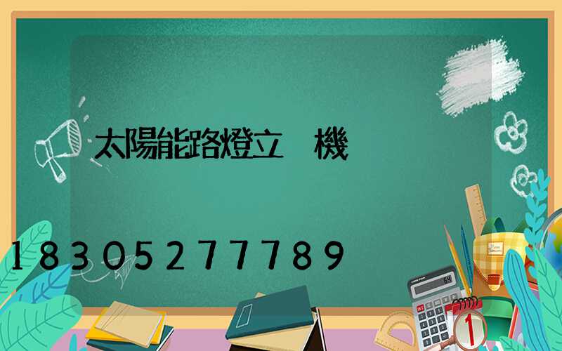 太陽能路燈立桿機