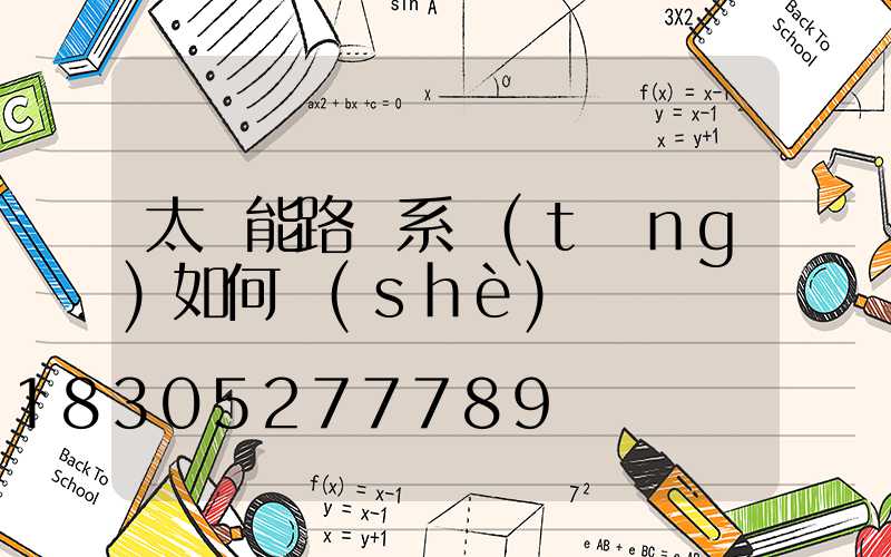 太陽能路燈系統(tǒng)如何設(shè)計