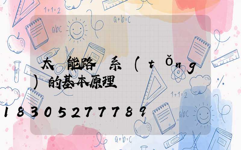 太陽能路燈系統(tǒng)的基本原理