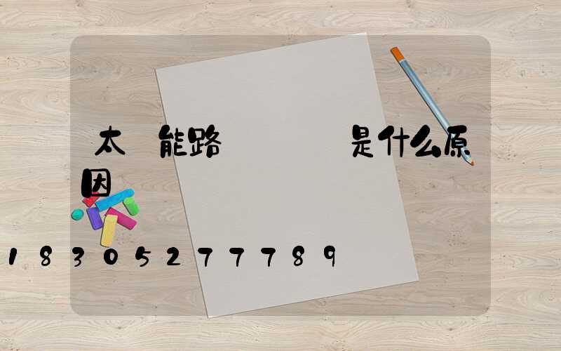 太陽能路燈紅燈閃是什么原因
