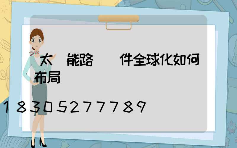 太陽能路燈組件全球化如何布局