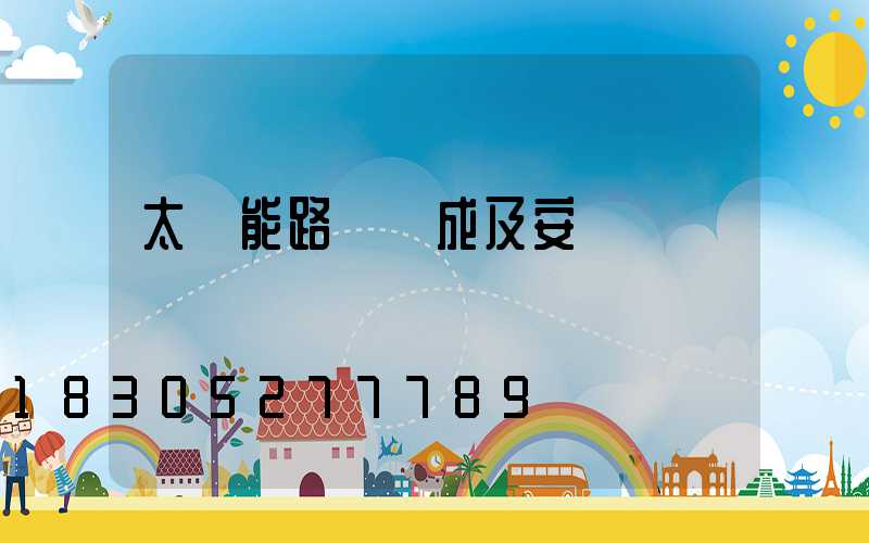 太陽能路燈組成及安裝