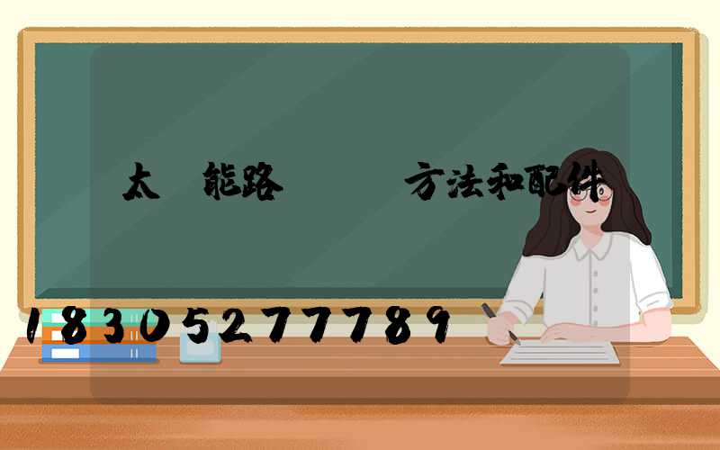 太陽能路燈組裝方法和配件