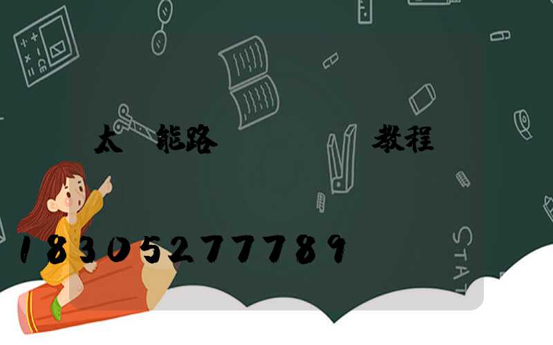 太陽能路燈組裝視頻教程