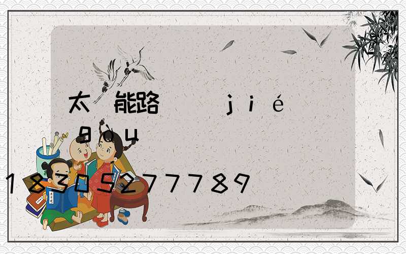 太陽能路燈結(jié)構(gòu)