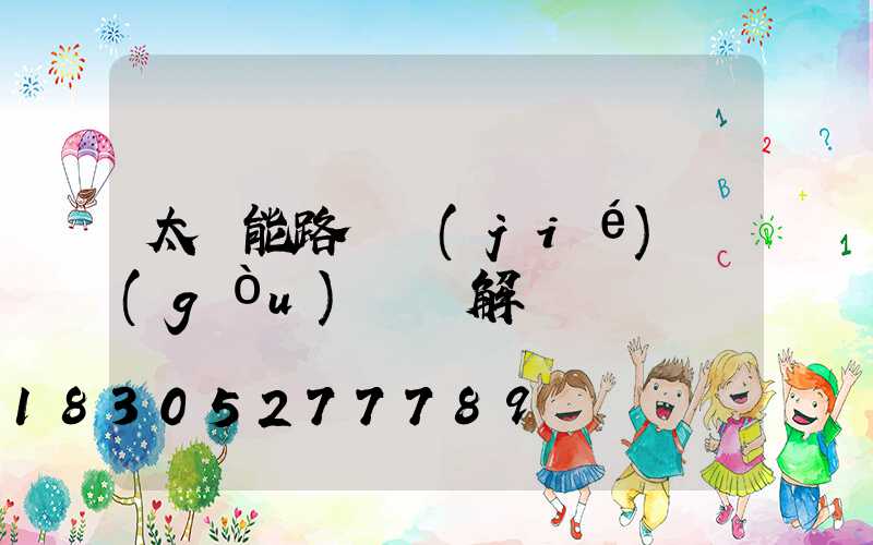 太陽能路燈結(jié)構(gòu)圖詳解