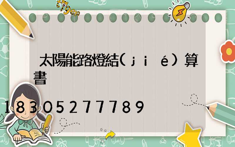 太陽能路燈結(jié)算書
