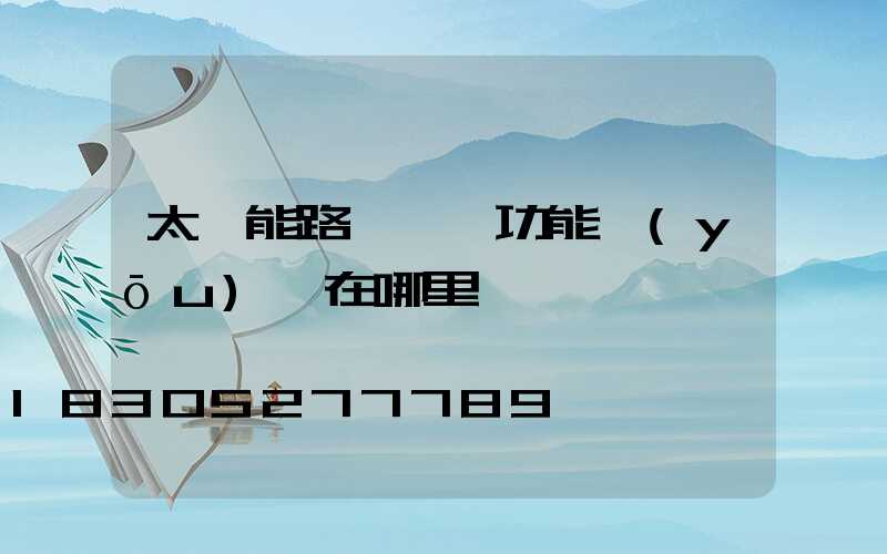 太陽能路燈結構功能優(yōu)勢在哪里