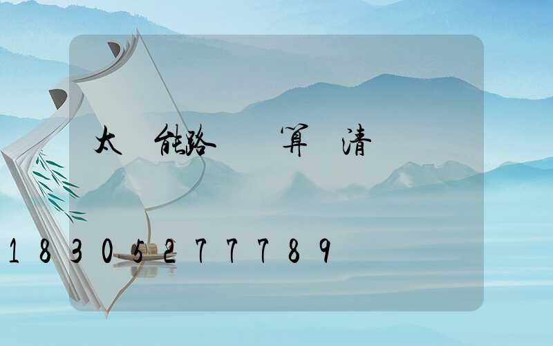 太陽能路燈結算書清單