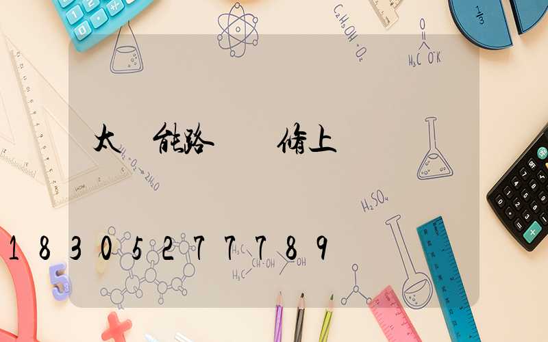 太陽能路燈維修上門電話