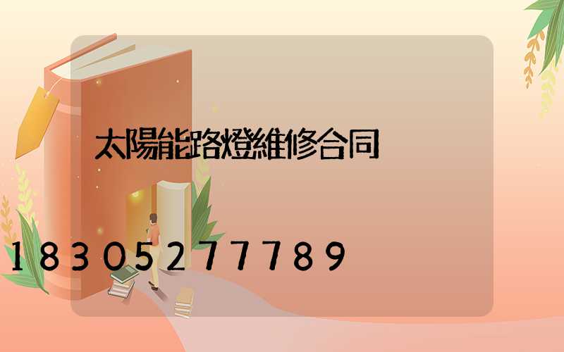 太陽能路燈維修合同