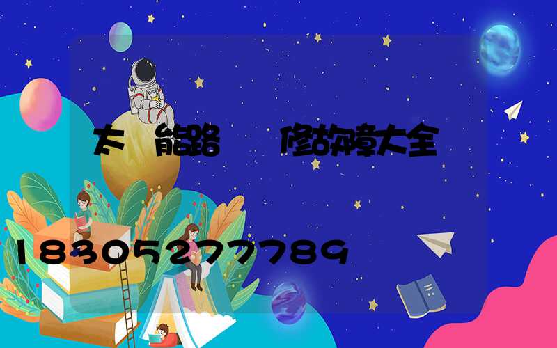 太陽能路燈維修故障大全